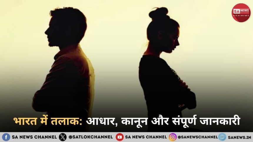भारत में तलाक: आधार, प्रक्रिया, कानून और संपूर्ण जानकारी