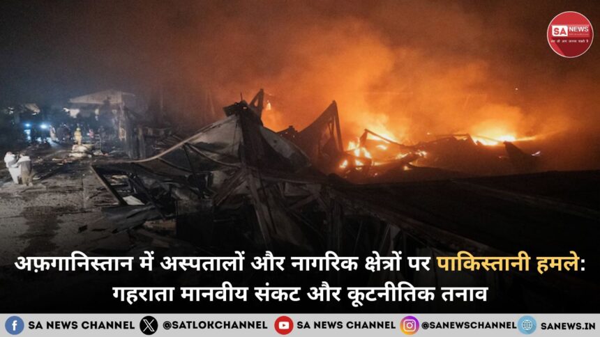 अफ़गानिस्तान में अस्पतालों और नागरिक क्षेत्रों पर पाकिस्तानी हमले