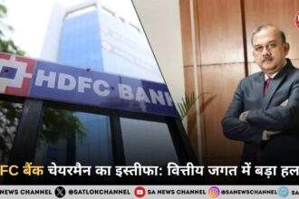 HDFC बैंक चेयरमैन का इस्तीफा: वित्तीय जगत में बड़ा हलचल