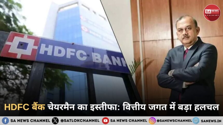 HDFC बैंक चेयरमैन का इस्तीफा: वित्तीय जगत में बड़ा हलचल