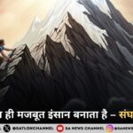 कठिन समय ही मजबूत इंसान बनाता है – संघर्ष का महत्व