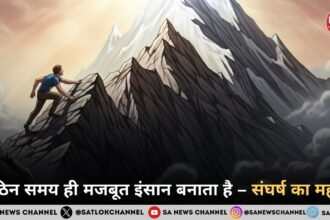 कठिन समय ही मजबूत इंसान बनाता है – संघर्ष का महत्व