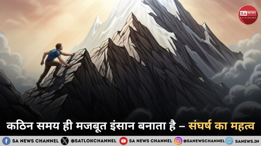 कठिन समय ही मजबूत इंसान बनाता है – संघर्ष का महत्व