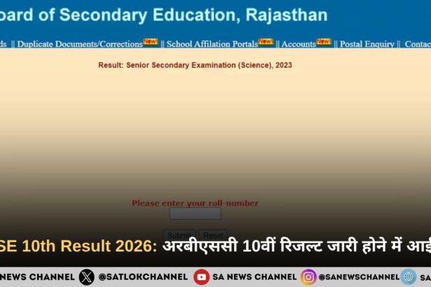 RBSE 10th result 2026: अरबीएससी 10वीं रिजल्ट जारी होने में आई देरी