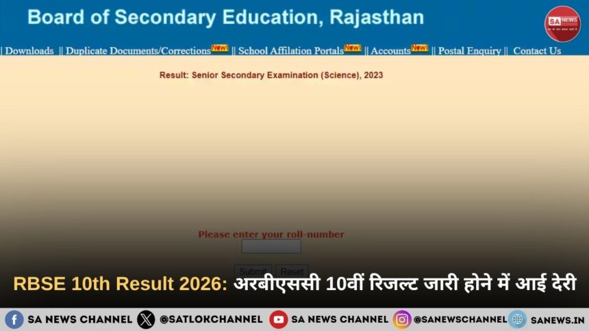 RBSE 10th result 2026: अरबीएससी 10वीं रिजल्ट जारी होने में आई देरी
