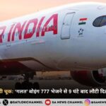 एयर इंडिया की बड़ी चूक: ‘गलत’ बोइंग 777 भेजने से 9 घंटे बाद लौटी दिल्ली-वैंकूवर फ्लाइट