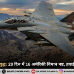ईरान-अमेरिका युद्ध: 20 दिन में 16 अमेरिकी विमान नष्ट