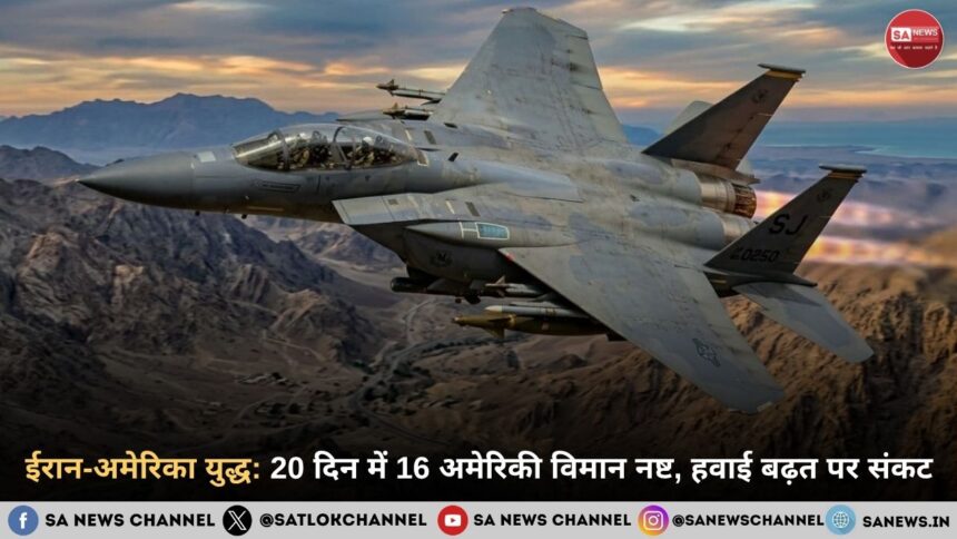 ईरान-अमेरिका युद्ध: 20 दिन में 16 अमेरिकी विमान नष्ट