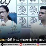 बंगाल चुनाव 2026: ‘दीदी के 10 संकल्प’ के साथ TMC का मास्टरस्ट्रोक