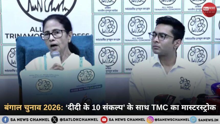बंगाल चुनाव 2026: ‘दीदी के 10 संकल्प’ के साथ TMC का मास्टरस्ट्रोक