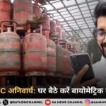 अब घर बैठे करें LPG e-KYC: बायोमेट्रिक वेरिफिकेशन हुआ अनिवार्य