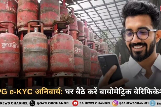 अब घर बैठे करें LPG e-KYC: बायोमेट्रिक वेरिफिकेशन हुआ अनिवार्य