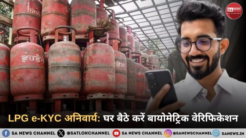 अब घर बैठे करें LPG e-KYC: बायोमेट्रिक वेरिफिकेशन हुआ अनिवार्य