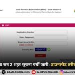 जेईई मुख्य 2026 सत्र 2 शहर सूचना पर्ची जारी