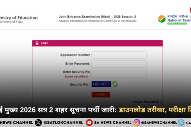 जेईई मुख्य 2026 सत्र 2 शहर सूचना पर्ची जारी