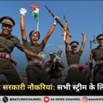 12वीं के बाद सरकारी नौकरियां 2026