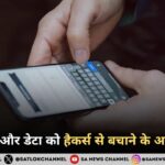 अपने फोन और डेटा को हैकर्स से बचाने के आसान तरीके