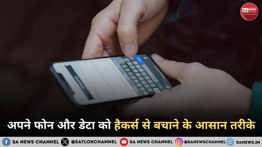 अपने फोन और डेटा को हैकर्स से बचाने के आसान तरीके