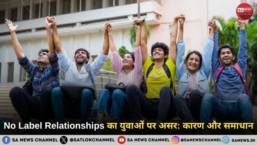 No Label Relationships का युवाओं पर असर: कारण और समाधान