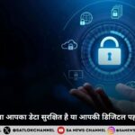 डिजिटल दुनिया में आपकी प्राइवेसी खतरे में: क्या आपका डेटा सच में सुरक्षित है?
