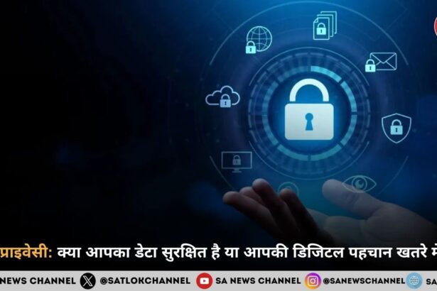 डिजिटल दुनिया में आपकी प्राइवेसी खतरे में: क्या आपका डेटा सच में सुरक्षित है?