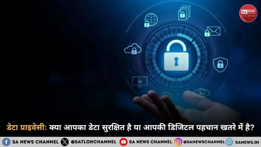 डिजिटल दुनिया में आपकी प्राइवेसी खतरे में: क्या आपका डेटा सच में सुरक्षित है?