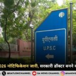 UPSC CMS 2026 नोटिफिकेशन जारी, सरकारी डॉक्टर बनने का शानदार मौका