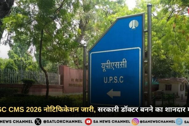 UPSC CMS 2026 नोटिफिकेशन जारी, सरकारी डॉक्टर बनने का शानदार मौका
