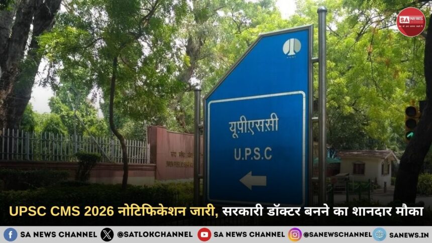 UPSC CMS 2026 नोटिफिकेशन जारी, सरकारी डॉक्टर बनने का शानदार मौका