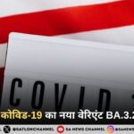 अमेरिका में कोविड-19 का नया वेरिएंट ‘सिकाडा’ चर्चा में, 70 से अधिक म्यूटेशन ने बढ़ाई चिंता