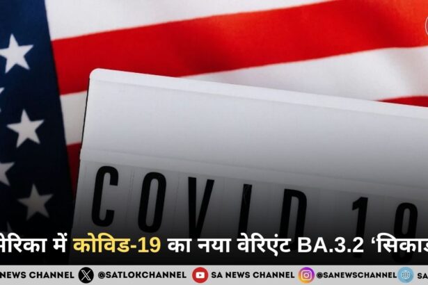 अमेरिका में कोविड-19 का नया वेरिएंट ‘सिकाडा’ चर्चा में, 70 से अधिक म्यूटेशन ने बढ़ाई चिंता