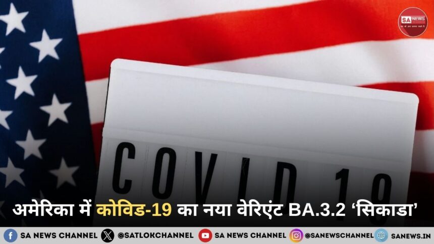 अमेरिका में कोविड-19 का नया वेरिएंट ‘सिकाडा’ चर्चा में, 70 से अधिक म्यूटेशन ने बढ़ाई चिंता
