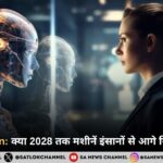 AI vs Human: क्या 2028 तक मशीनें इंसानों से आगे निकल जाएंगी?