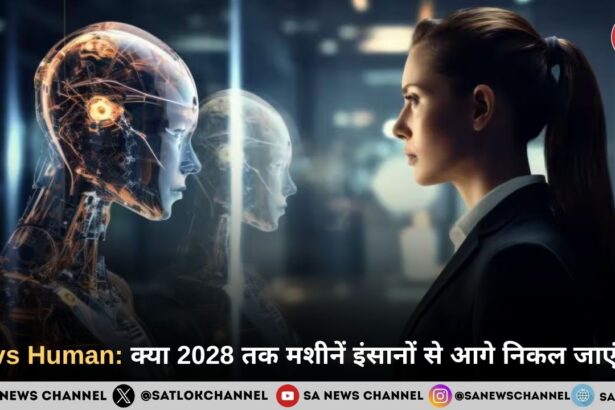 AI vs Human: क्या 2028 तक मशीनें इंसानों से आगे निकल जाएंगी?