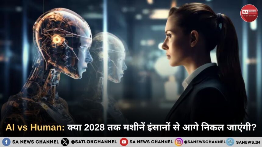 AI vs Human: क्या 2028 तक मशीनें इंसानों से आगे निकल जाएंगी?