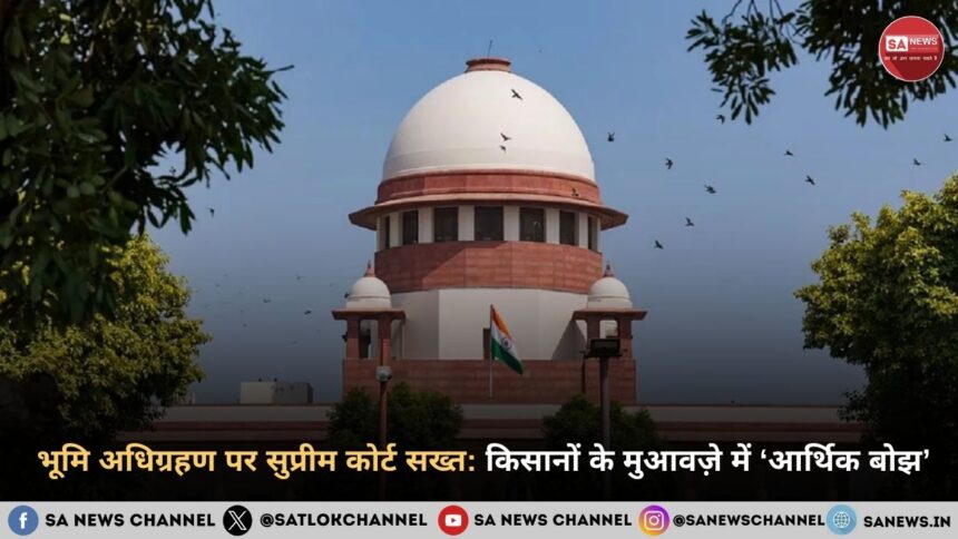 भूमि अधिग्रहण पर सुप्रीम कोर्ट सख्त