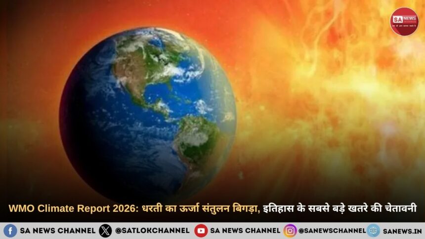 WMO Report 2026: धरती का जलवायु संतुलन इतिहास में सबसे ज्यादा बिगड़ा