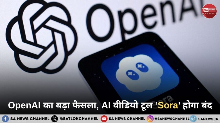 ब्रेकिंग न्यूज़: OpenAI का बड़ा फैसला, AI वीडियो टूल ‘Sora’ होगा बंद