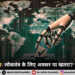 AI और चुनाव लोकतंत्र के लिए अवसर या खतरा पूरी जानकारी