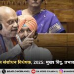 130वां संविधान संशोधन विधेयक