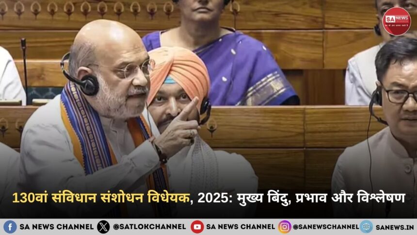 130वां संविधान संशोधन विधेयक