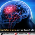 टेक्नोलॉजी का मानव मस्तिष्क पर प्रभाव: क्या सच में कम हो रही है हमारी याददाश्त?