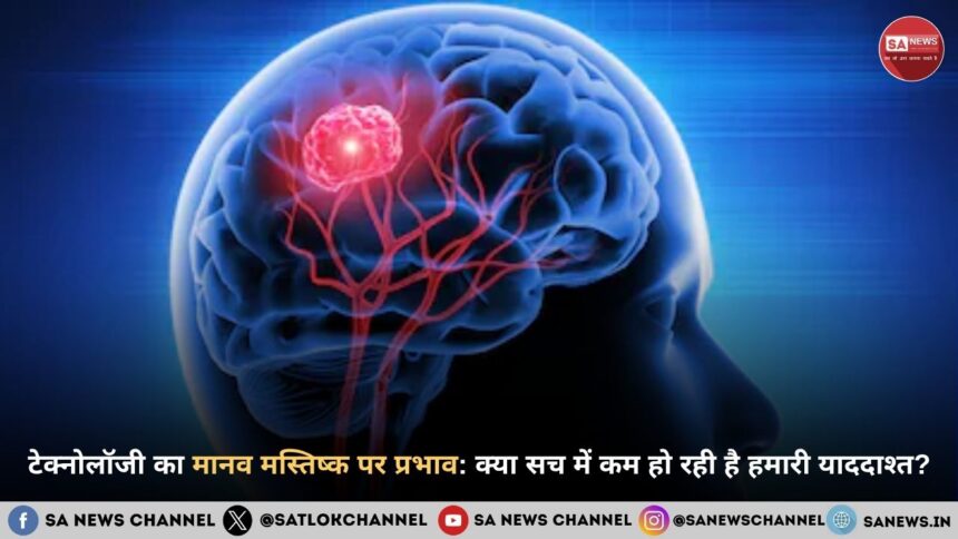 टेक्नोलॉजी का मानव मस्तिष्क पर प्रभाव: क्या सच में कम हो रही है हमारी याददाश्त?