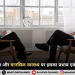 तुलना की आदत और मानसिक स्वास्थ्य पर इसका प्रभाव एवं बचाव के उपाय