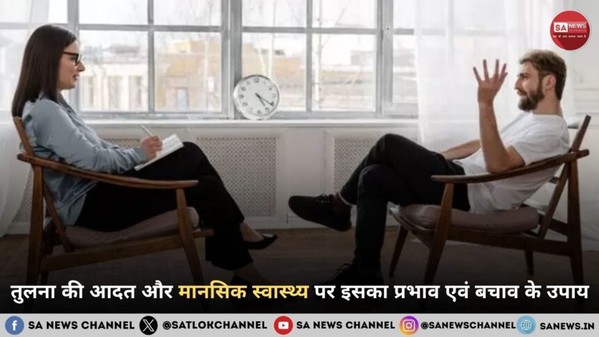 तुलना की आदत और मानसिक स्वास्थ्य पर इसका प्रभाव एवं बचाव के उपाय