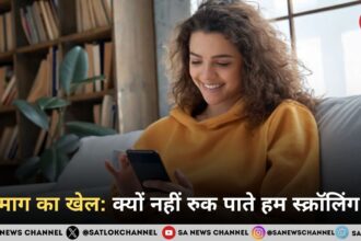 दिमाग का खेल: क्यों नहीं रुक पाते हम स्क्रॉलिंग से