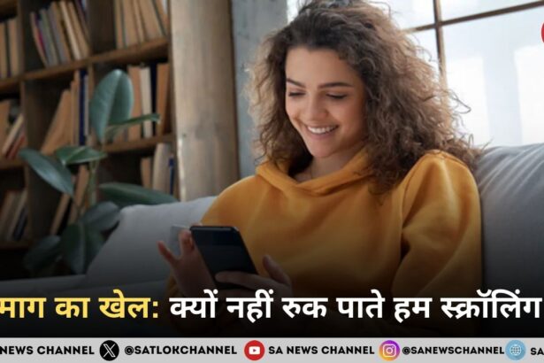 दिमाग का खेल: क्यों नहीं रुक पाते हम स्क्रॉलिंग से