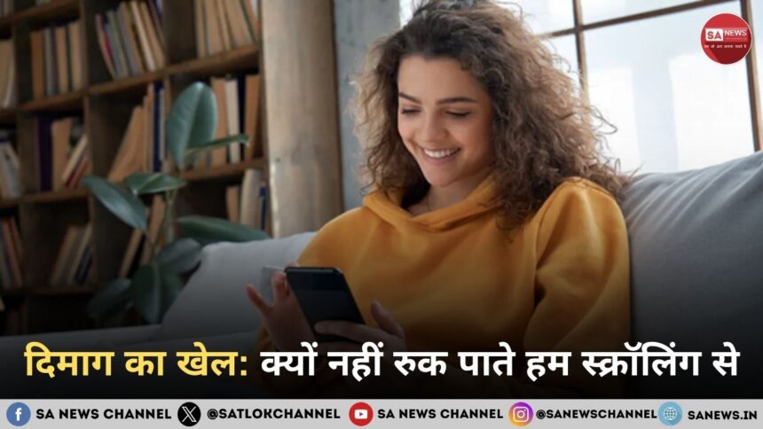 दिमाग का खेल: क्यों नहीं रुक पाते हम स्क्रॉलिंग से