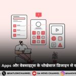 Dark Patterns: Apps और वेबसाइट्स के धोखेबाज डिजाइन से खुद को कैसे बचाएं