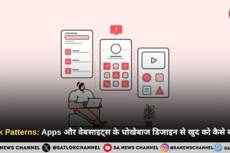 Dark Patterns: Apps और वेबसाइट्स के धोखेबाज डिजाइन से खुद को कैसे बचाएं